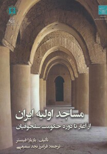 کتاب مساجد اولیه ایران از آغاز تا دوره حکومت سلجوقیان