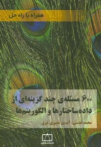 کتاب 600 مسئله ی از داده ساختارها و الگوریتم ها