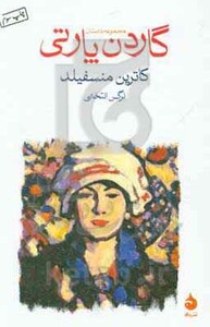 کتاب گاردن پارتی نشر ماهی