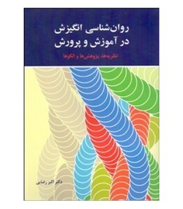 کتاب روان شناسی انگیزش در آموزش و پرورش