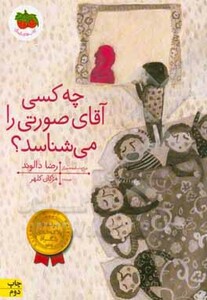 کتاب قصه های تصویری چه کسی آقای صورتی را می شناسد