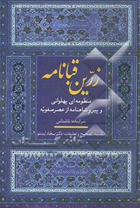 کتاب زرین قبانامه