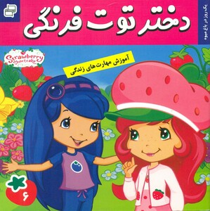 کتاب دختر توت فرنگی 6