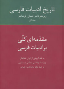 کتاب مقدمه ای کلی بر ادبیات فارسی از تاریخ ادبیات فارسی 1