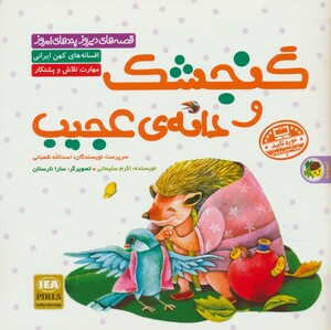 کتاب گنجشک و دانه عجیب نشر فرای علم