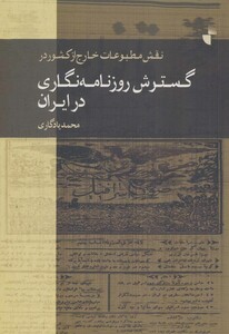 کتاب نقش مطبوعات خارج از کشور در گسترش روزنامه نگاری در ایران