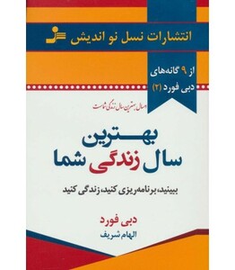 کتاب بهترین سال زندگی شما نشر نسل نواندیش