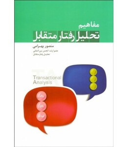 کتاب مفاهیم تحلیل رفتار متقابل