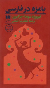 کتاب بامزه در فارسی