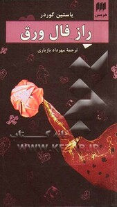 کتاب راز فال ورق نشر هرمس