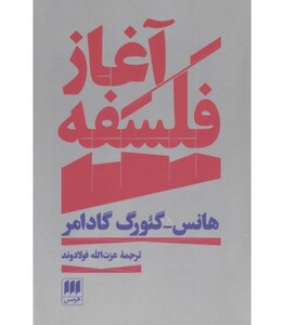 کتاب آغاز فلسفه نشر هرمس