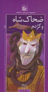 ضحاک شاه و کژدم
