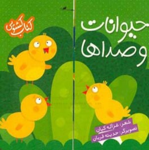 کتاب کشویی حیوانات و صداها نشر شهر قلم