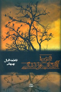 کتاب من؛آفتاب؛زندگی