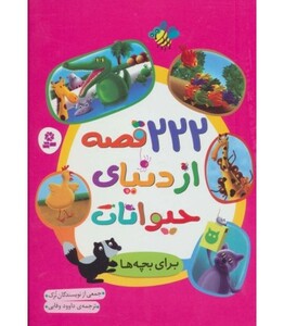 کتاب 222 قصه از دنیای حیوانات
