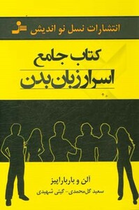 کتاب جامع اسرار زبان بدن