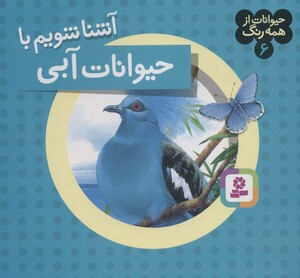 آشنا شویم با حیوانات آبی