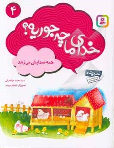 خدای ما چه جوریه؟ 4