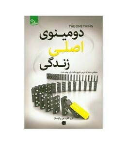 کتاب دومینوی اصلی زندگی