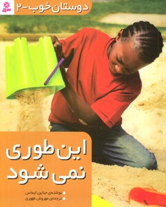 کتاب دوستان خوب 2 این طوری نمی شود