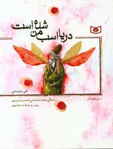 دریا اسب من شده است