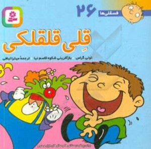 کتاب فسقلی ها 26 قلی قلقلکی قطع جیبی