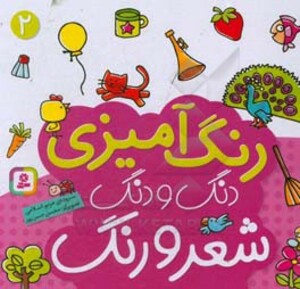 رنگ آمیزی دنگ و دنگ شعر و رنگ 2 نشر قدیانی