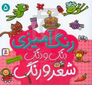 کتاب دنگ و دنگ شعر و رنگ 5