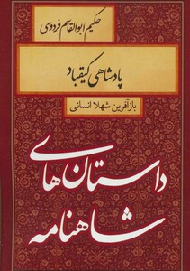 کتاب داستان های شاهنامه پادشاهی کیقباد