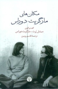 کتاب مکان های مارگریت دوراس