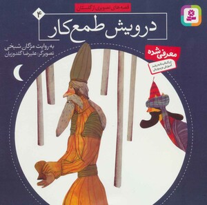 درویش طمع کار