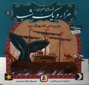 کتاب قصه های تصویری از هزار و یک شب 5