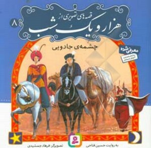 کتاب قصه های تصویری از هزار و یک شب 8