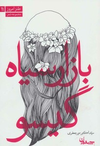 کتاب بازار سیاه گیسو