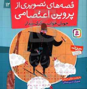 قصه های تصویری از پروین اعتصامی12