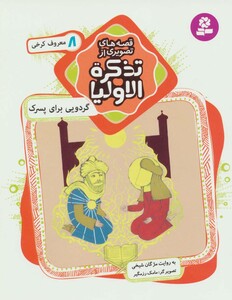 قصه های تصویری از تذکره الاولیا 8