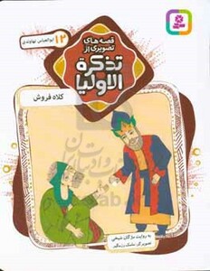 قصه های تصویری از تذکره الاولیا12