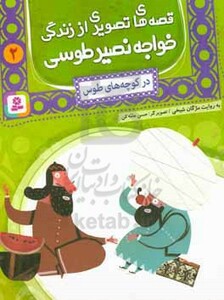 قصه های تصویری از زندگی خواجه نصیر طوسی 2