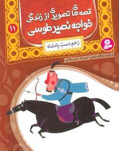 کتاب قصه های تصویری از زندگی خواجه نصیر طوسی11