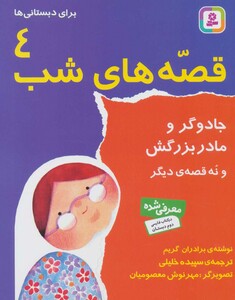 کتاب قصه های شب 4 جادوگر و مادربزرگش