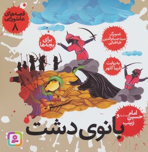 کتاب قصه های عاشورایی 8