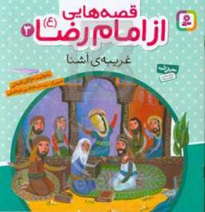 کتاب قصه هایی از امام رضا 3 غریبه ی آشنا
