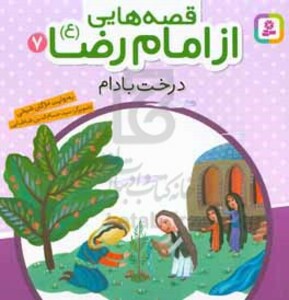 کتاب قصه هایی از امام رضا 7 درخت بادام