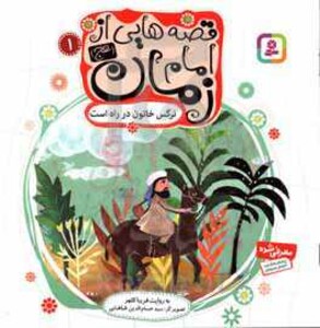 کتاب قصه هایی از امام زمان 1 نرگس خاتون در راه است