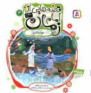 کتاب قصه هایی از امام زمان 3 خواستگاری