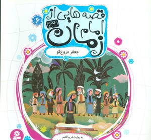 قصه هایی از امام زمان 6