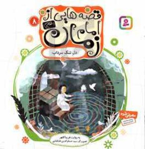 کتاب قصه هایی از امام زمان 8 دل تنگ سرداب