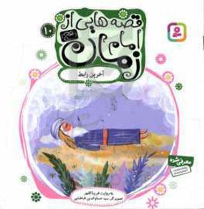 کتاب قصه هایی از امام زمان 10 آخرین رابط