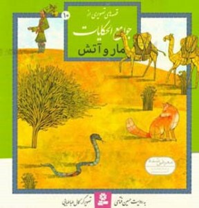 قصه های تصویری از جوامع الحکایات10