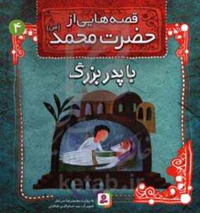 کتاب قصه هایی از حضرت محمد 4 با پدربزرگ